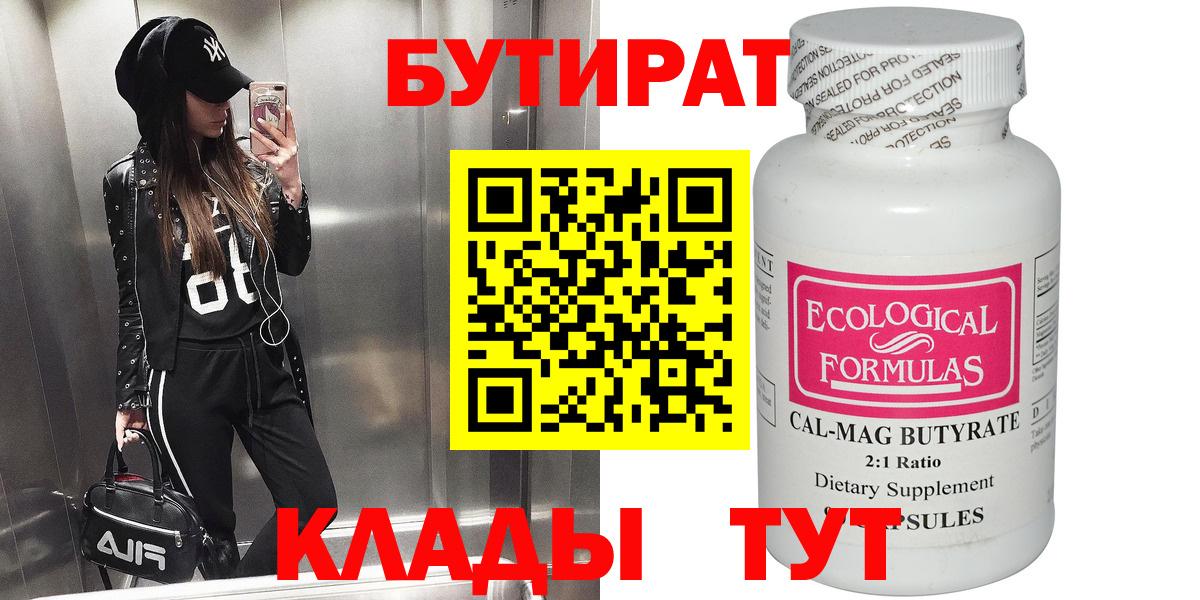 БУТИРАТ  Вход с VPN  Копейск  БУТИРАТ 1.4BDO 